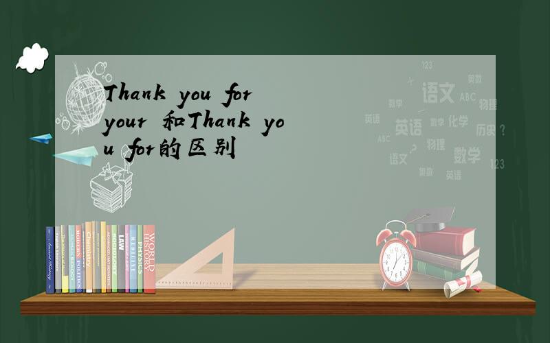 Thank you for your 和Thank you for的区别