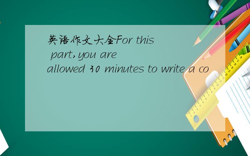 英语作文大全For this part,you are allowed 30 minutes to write a co