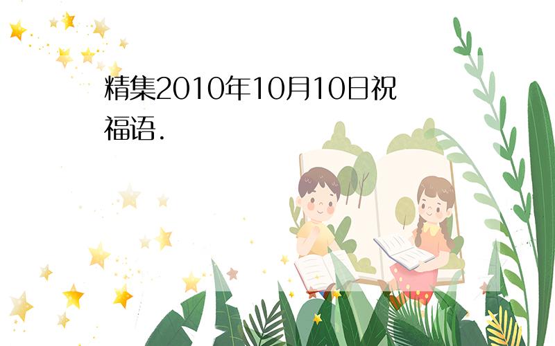 精集2010年10月10日祝福语.