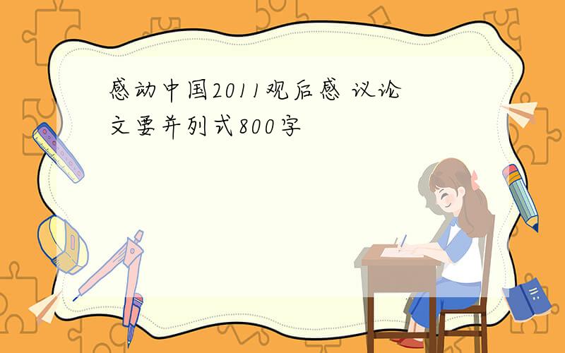 感动中国2011观后感 议论文要并列式800字
