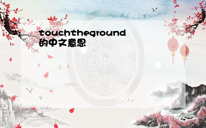 touchtheground的中文意思
