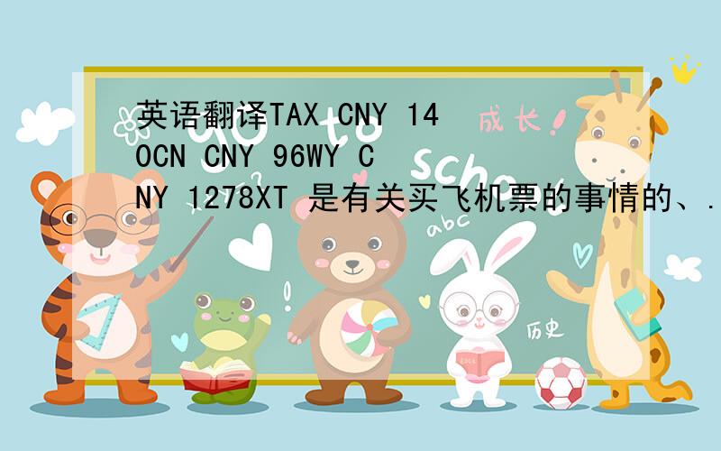 英语翻译TAX CNY 140CN CNY 96WY CNY 1278XT 是有关买飞机票的事情的、.