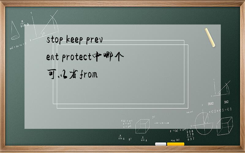 stop keep prevent protect中哪个可以省from