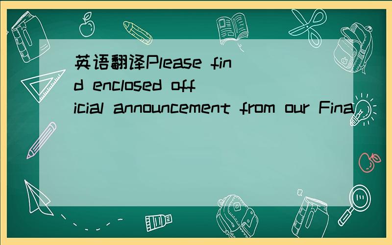 英语翻译Please find enclosed official announcement from our Fina