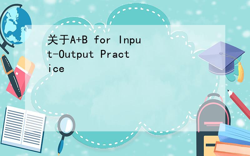 关于A+B for Input-Output Practice