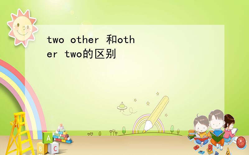 two other 和other two的区别