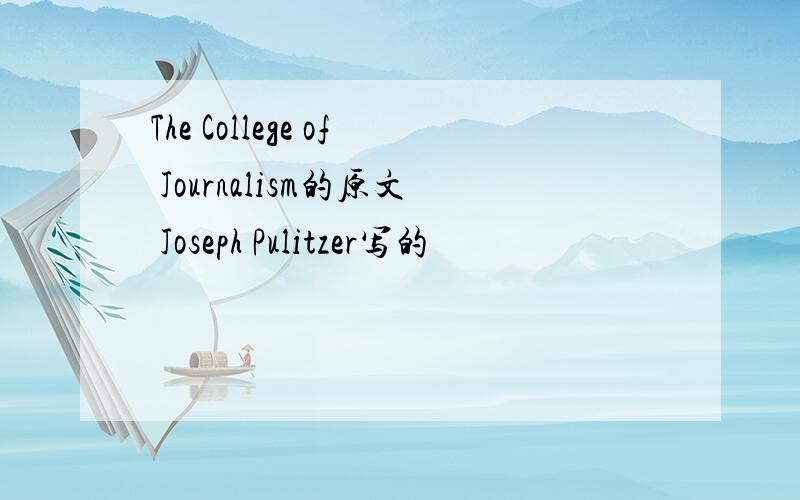The College of Journalism的原文 Joseph Pulitzer写的