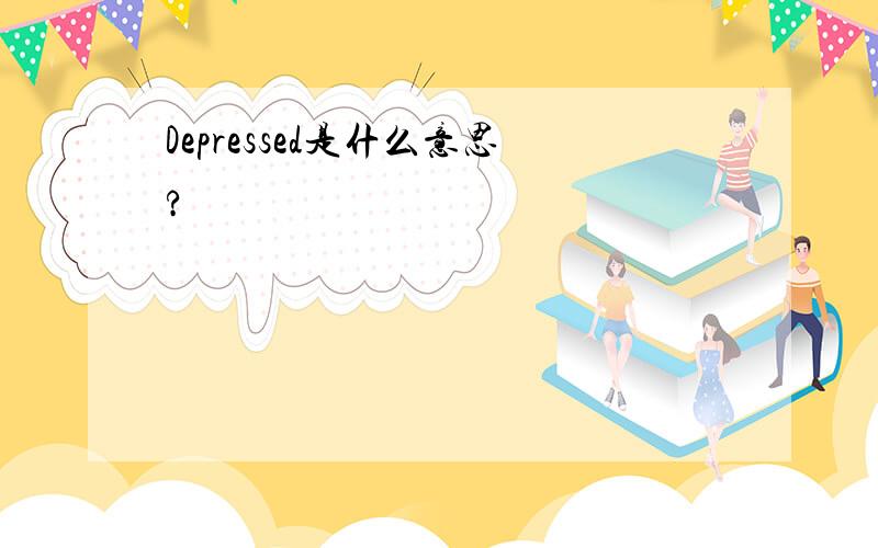 Depressed是什么意思?