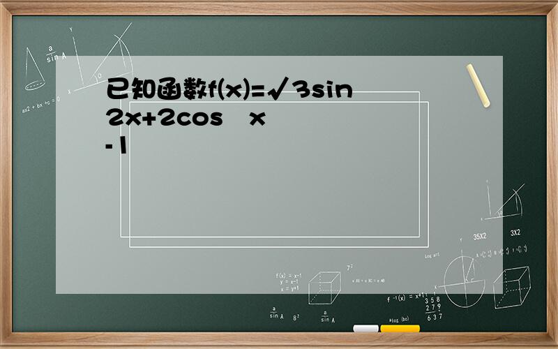 已知函数f(x)=√3sin2x+2cos²x-1