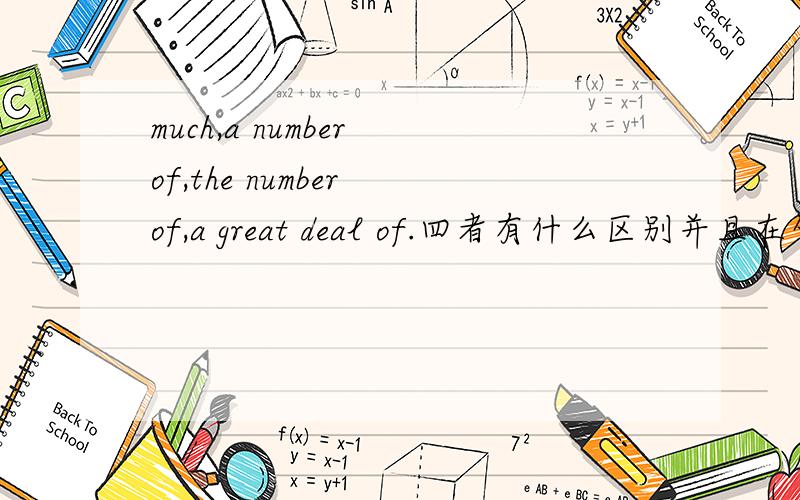 much,a number of,the number of,a great deal of.四者有什么区别并且在句子中