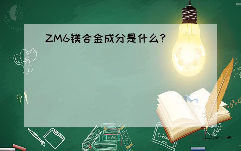 ZM6镁合金成分是什么?