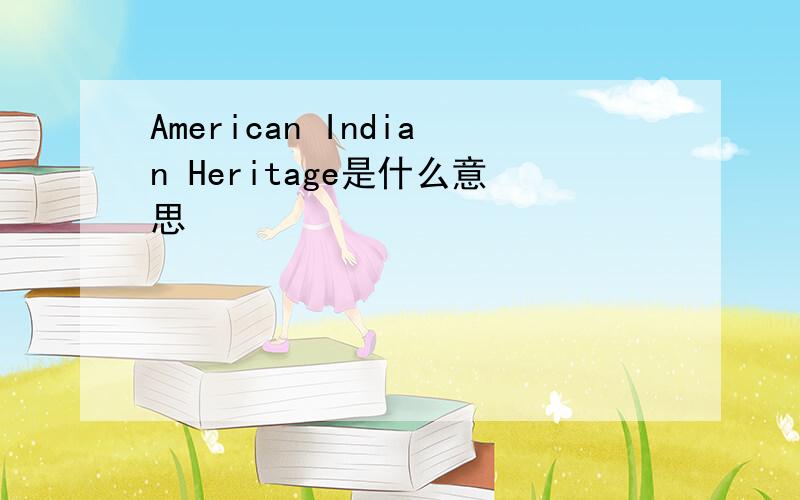 American Indian Heritage是什么意思