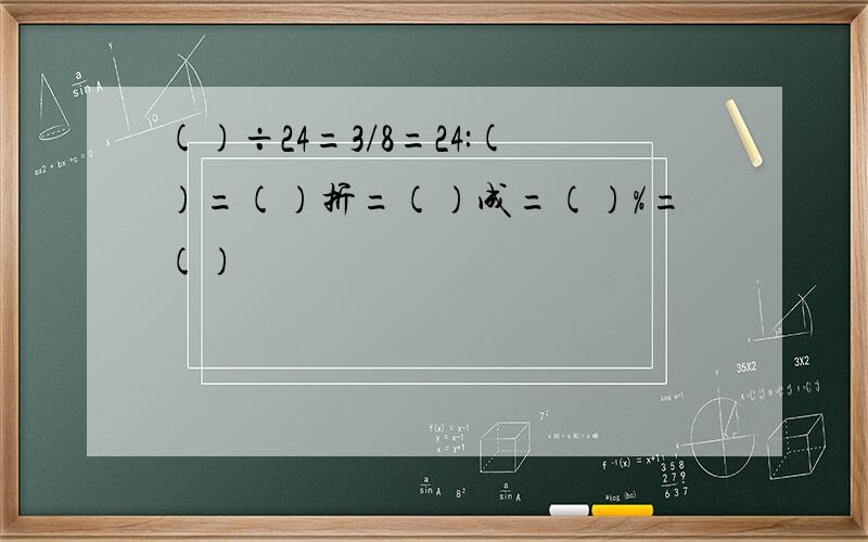 ()÷24=3/8=24:()=()折=()成=()%=()