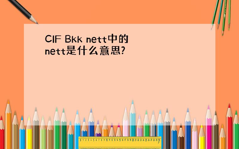 CIF Bkk nett中的nett是什么意思?