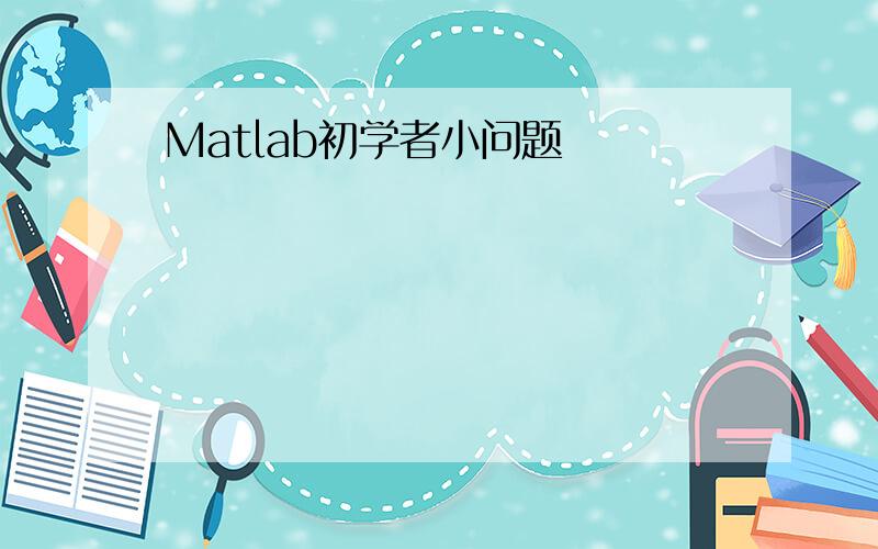 Matlab初学者小问题
