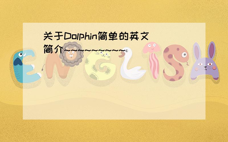 关于Dolphin简单的英文简介~~~~~~~~~