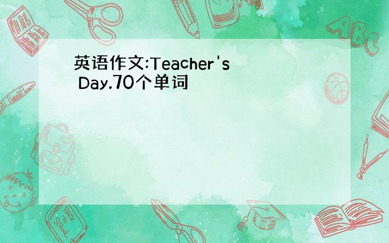 英语作文:Teacher's Day.70个单词