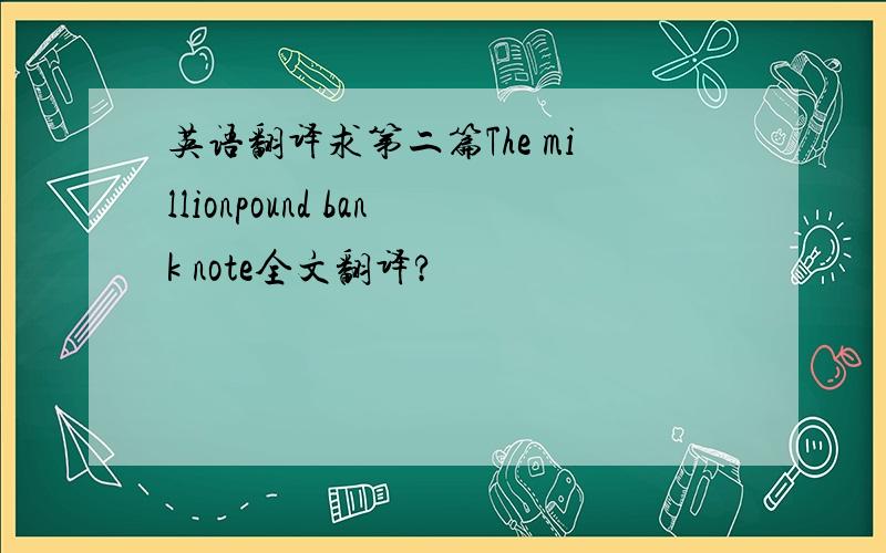 英语翻译求第二篇The millionpound bank note全文翻译?