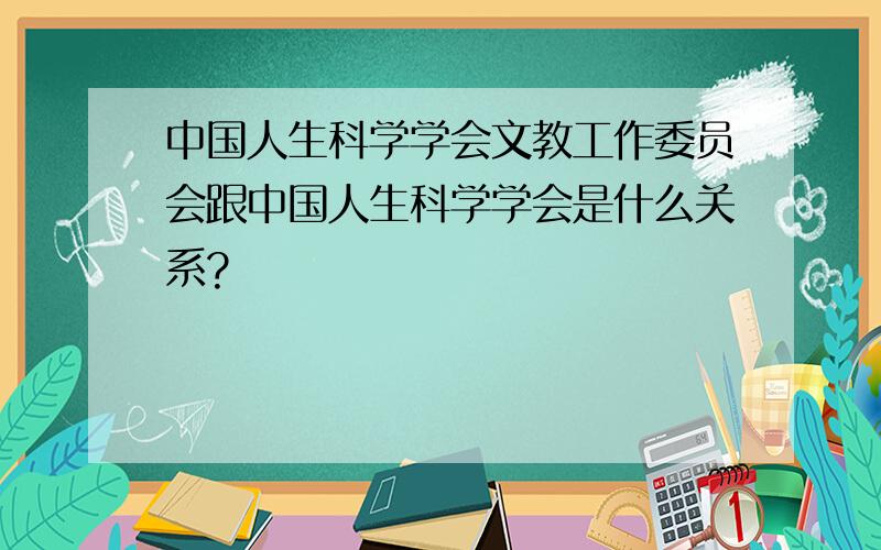 中国人生科学学会文教工作委员会跟中国人生科学学会是什么关系?