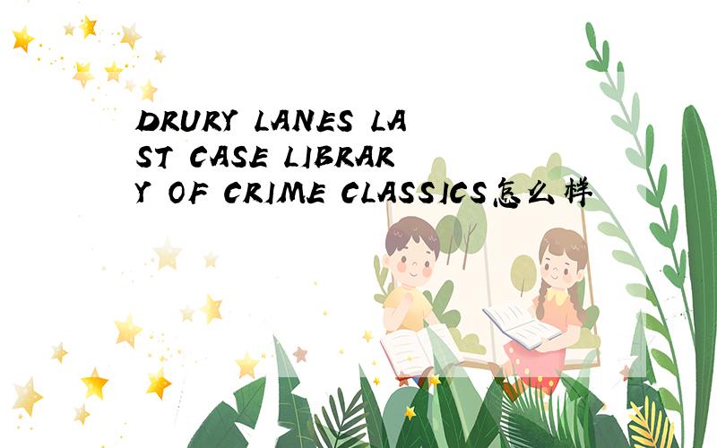 DRURY LANES LAST CASE LIBRARY OF CRIME CLASSICS怎么样