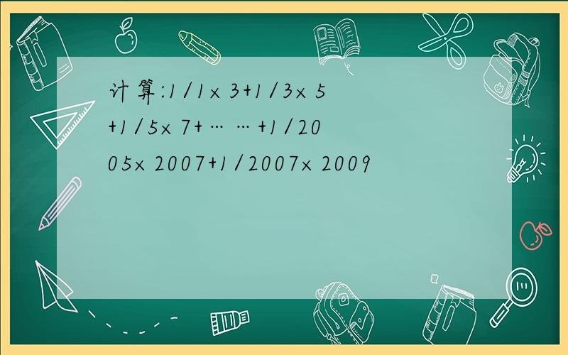 计算:1/1×3+1/3×5+1/5×7+……+1/2005×2007+1/2007×2009