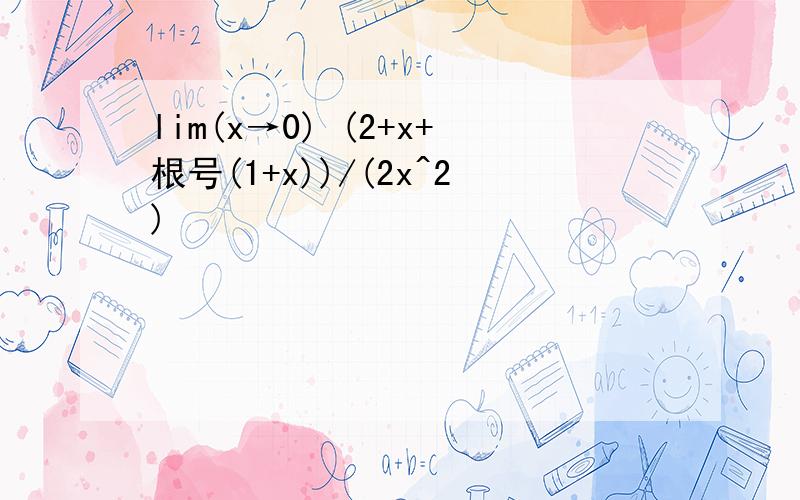 lim(x→0) (2+x+根号(1+x))/(2x^2)