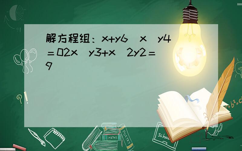 解方程组：x+y6−x−y4＝02x−y3+x−2y2＝9