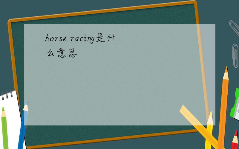 horse racing是什么意思