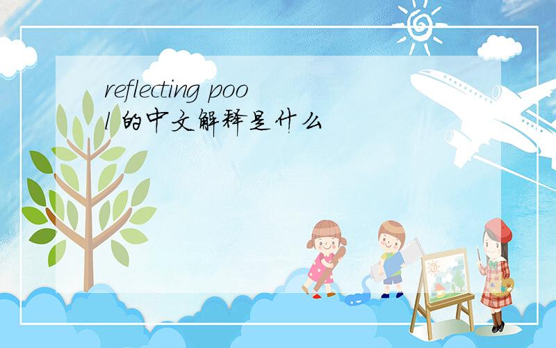 reflecting pool 的中文解释是什么