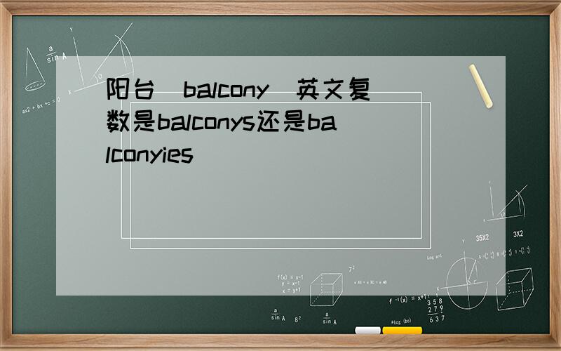 阳台（balcony)英文复数是balconys还是balconyies
