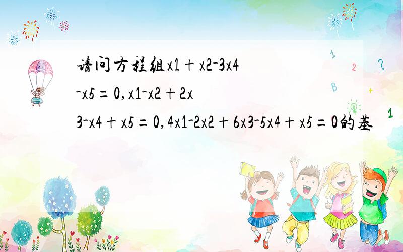 请问方程组x1+x2-3x4-x5=0,x1-x2+2x3-x4+x5=0,4x1-2x2+6x3-5x4+x5=0的基