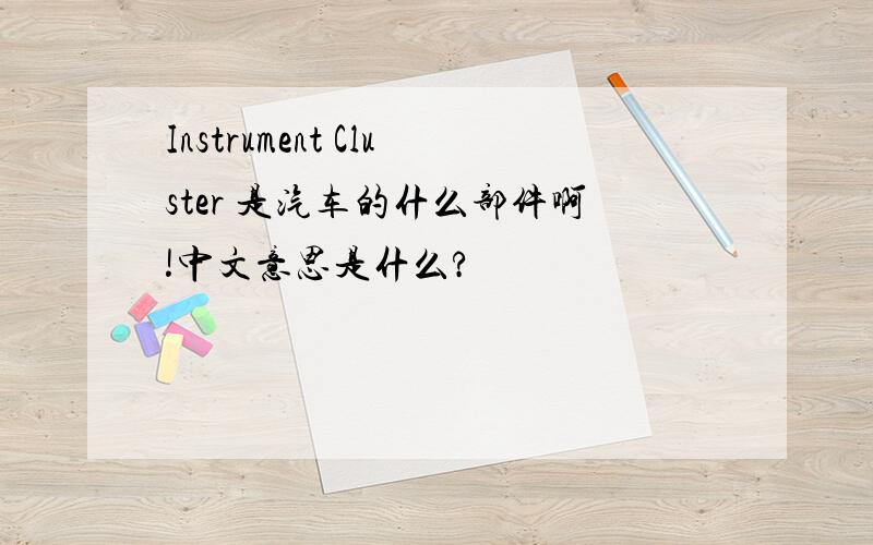 Instrument Cluster 是汽车的什么部件啊!中文意思是什么?