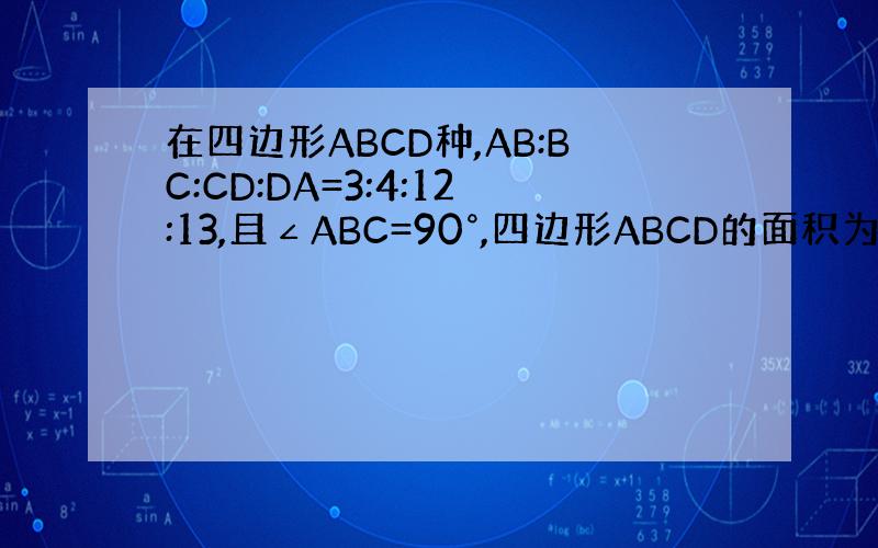 在四边形ABCD种,AB:BC:CD:DA=3:4:12:13,且∠ABC=90°,四边形ABCD的面积为25平方厘米,