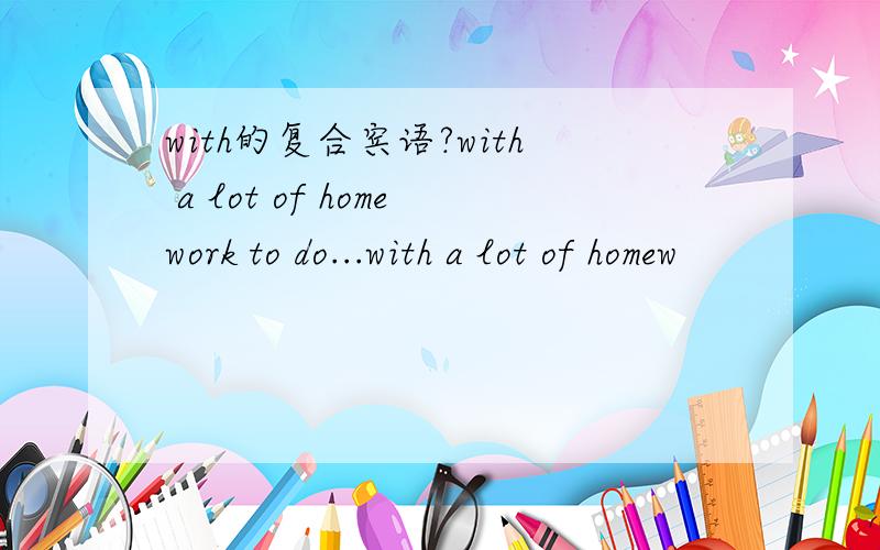 with的复合宾语?with a lot of homework to do...with a lot of homew