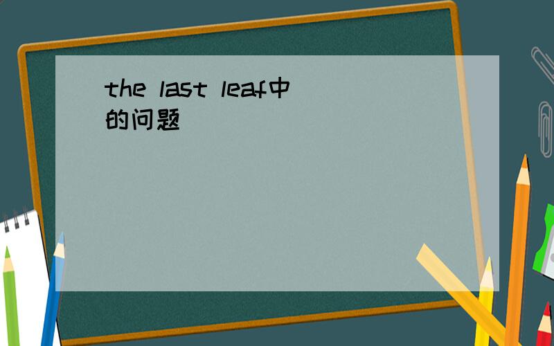 the last leaf中的问题