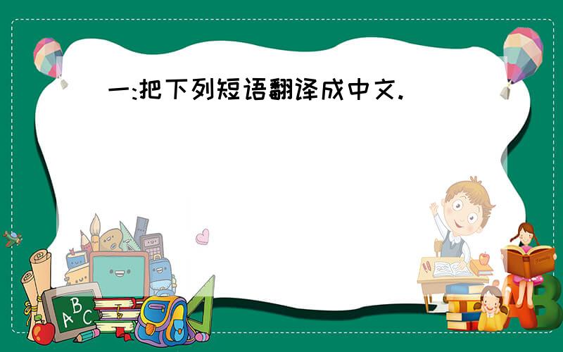 一:把下列短语翻译成中文.