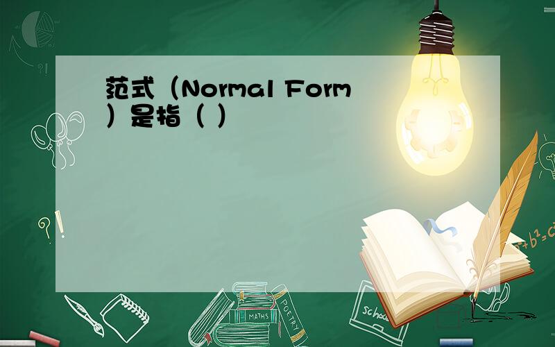 范式（Normal Form）是指（ ）