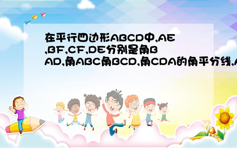 在平行四边形ABCD中,AE,BF,CF,DE分别是角BAD,角ABC角BCD,角CDA的角平分线,AE,BF相交于G