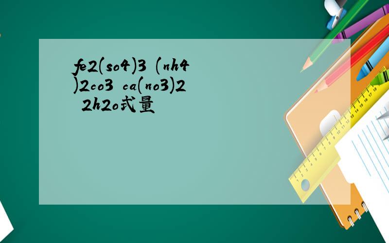 fe2(so4)3 (nh4)2co3 ca(no3)2 2h2o式量