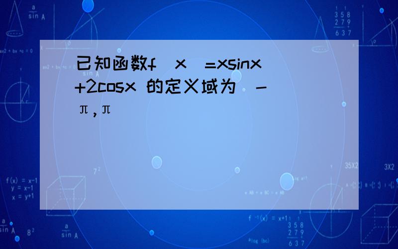 已知函数f(x)=xsinx+2cosx 的定义域为(-π,π)