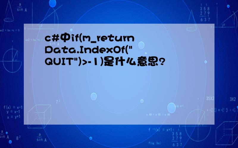 c#中if(m_returnData.IndexOf(