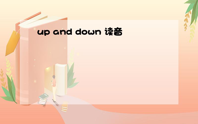 up and down 读音