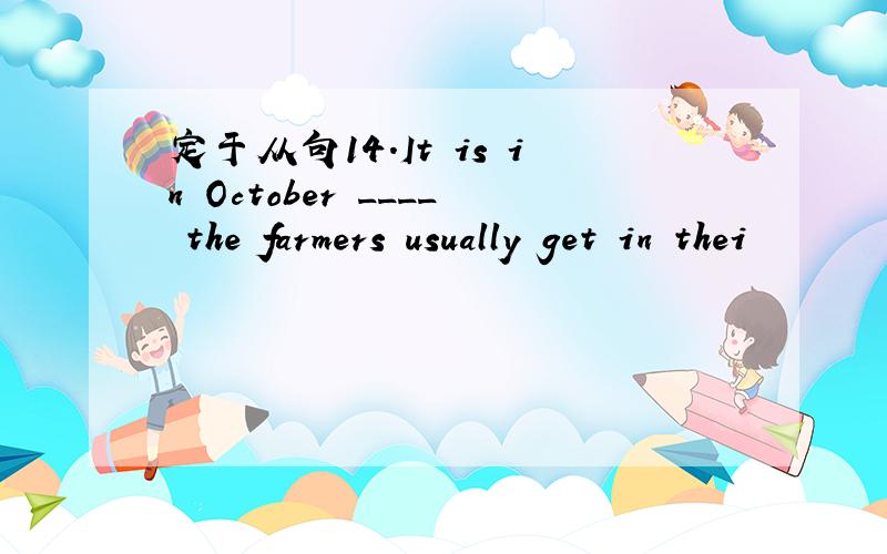 定于从句14.It is in October ____ the farmers usually get in thei