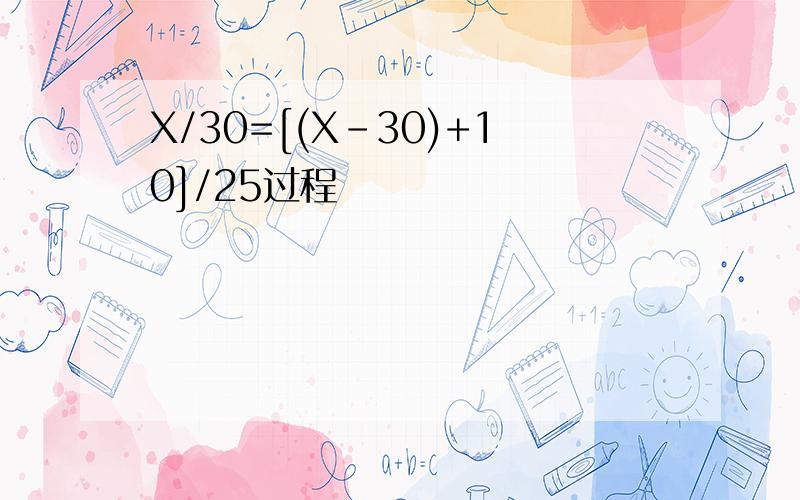 X/30=[(X-30)+10]/25过程