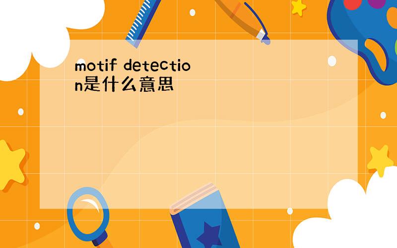 motif detection是什么意思