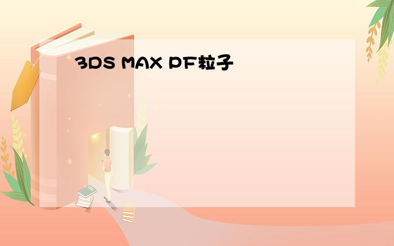 3DS MAX PF粒子