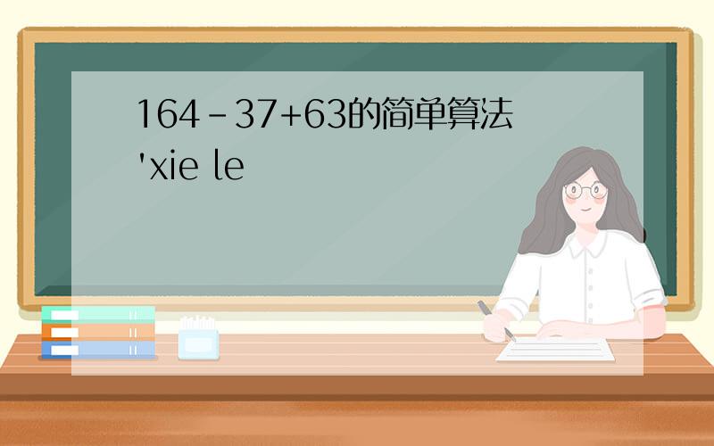 164-37+63的简单算法'xie le