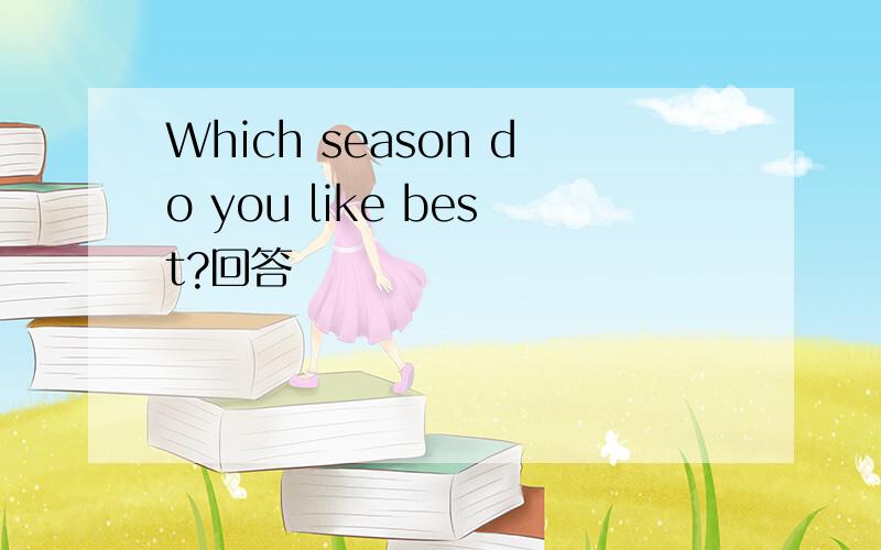 Which season do you like best?回答