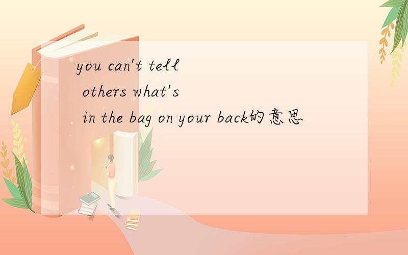 you can't tell others what's in the bag on your back的意思