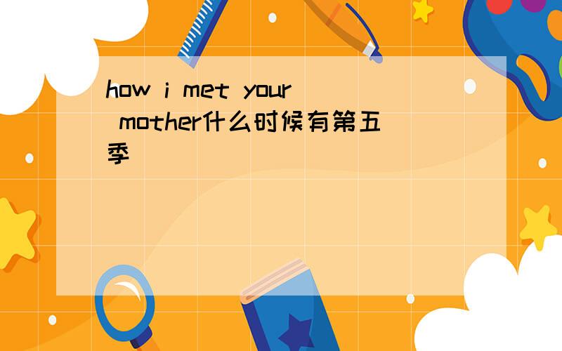 how i met your mother什么时候有第五季